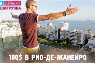 #6 Рио-де-Жанейро. Где спрятали бутылку! Орёл и Решка. Перезагрузка