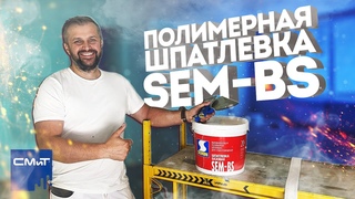Устранение пузырей под лентой, на стыках ГКЛ | Шпатлевка Semin Sem-BS