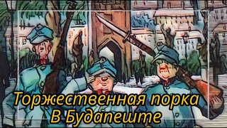 Швейк. Торжественная порка. В Будапеште  |  Ярослав Гашек