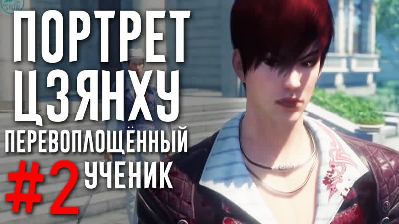 Портрет Цзянху: Перевоплощённый Ученик 2