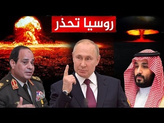 بوتين يحذر مصر والخلي