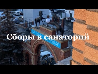 Сборы в Санаторий Обуховский