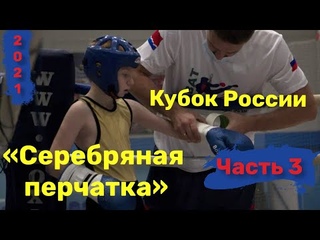 Кубок России  Всероссийский турнир Серебряная перчатка 2021 Часть 3
