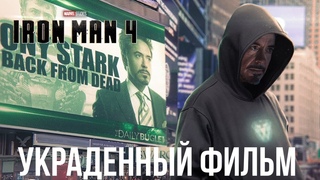 Железный Человек 4 - Первый взгляд | Украденный у нас Фильм