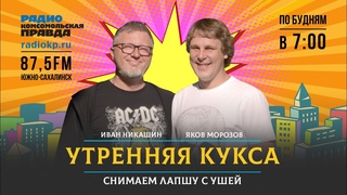УТРЕННЯЯ КУКСА -18 Октября 2023 - Радио Комсомольская правда