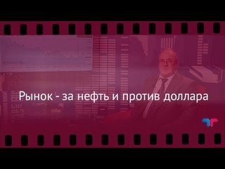 TeleTrade: Вечерний обзор,   Рынок - за нефть и против доллара