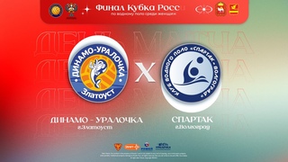 «Динамо-Уралочка ЗМЗ» г. Златоуст - «Спартак-Волгоград» г. Волгоград