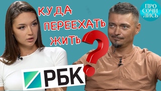 Куда переехать жить❓Лучшие города для переезда 2022 ➤Краснодарский край: миграция ➤РБК 🔵Просочились