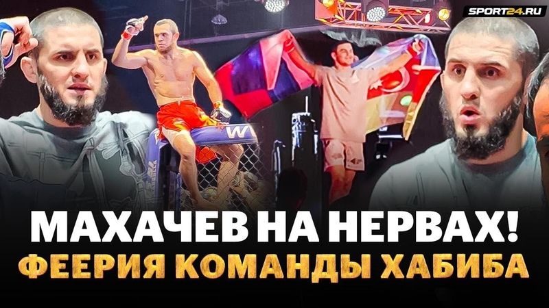 Махачев, Нурмагомедов, Тухугов: ТУДА ПРИШЛИ ВСЕ, НАСТОЯЩИЕ