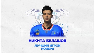 Никита Белашов. Лучший игрок ноября.