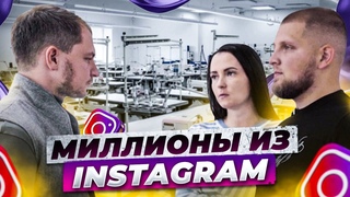 Как делать миллионы на продаже одежды в Instagram | Олесь Тимофеев