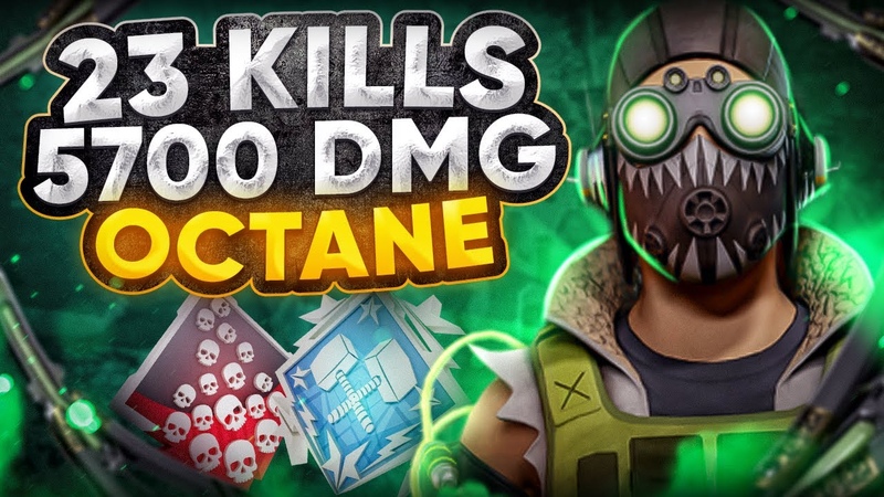 ЗР 277 23 KILLS 5700 DAMAGE ON OCTANE октейн гайд апекс легенд реликвия apex