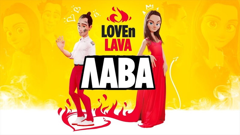 LOVEn LAVA Лава (Премьера клипа,