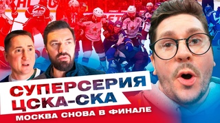 СУПЕРСЕРИЯ ЦСКА - СКА | ЦСКА снова в финале Кубка Гагарина | Артюхин, Быстров, Всё хОКкей