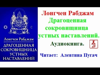 Лонгчен Рабджам.  Драгоценная сокровищница устных наставлений (Аудиокнига)