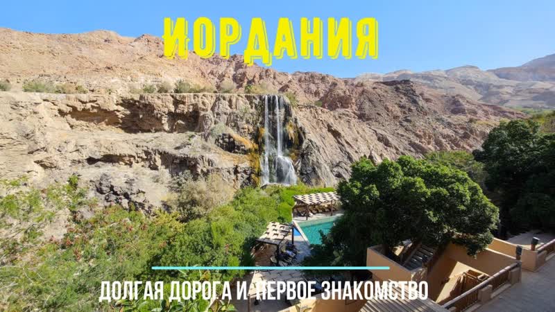 Экзотическая Иордания. Часть 1. Перелет и первое знакомство.