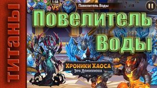 Повелитель Воды. Победа. Тенебрис. Хроники Хаоса.