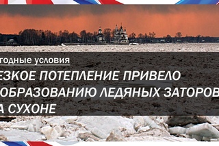 Великий Устюг оказался под угрозой затопления