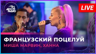 Миша Марвин, Ханна - Французский Поцелуй (LIVE @ Авторадио)