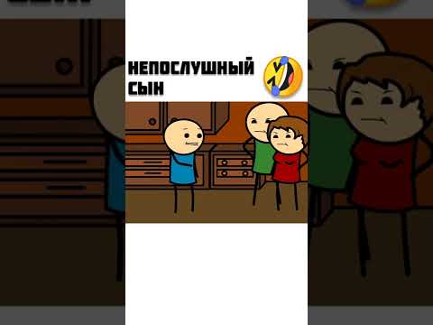 Непослушный сын мульт консервы, shorts, мемы,