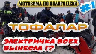 Мотобуксировщики Тофалар 500, Т1000 и электричка на гонках в Вологде.Мотозима по-Вологодски