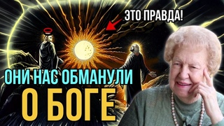 Как правда о Боге вас шокирует, они бы хотели, чтобы я об этом не говорила!  Долорес Кэннон
