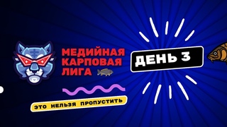 Медийная Карповая Лига  ДЕНЬ ТРЕТИЙ. Спортивный турнир по ловле карпа осенью.