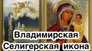 Селигерская Владимирская (Килейная) икона Богородицы. История, обретение, значение и чудеса иконы