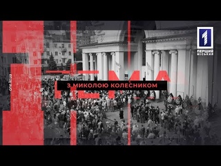 Тема з Миколою Колесником: Ексклюзивні свідчення дружини К. Павлова