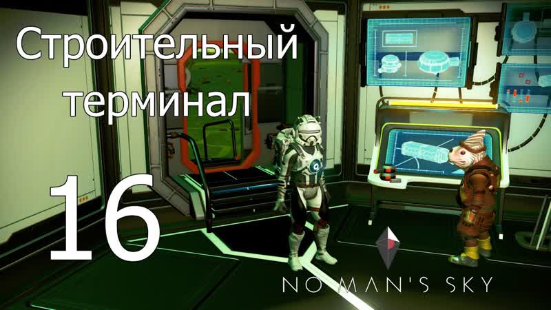 No Mans Sky прохождение 2021 , 16 Строительный