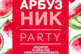 АРБУЗНИК 2016! СКОРО!