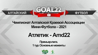 Amd22 (Барнаул) - Атлетик (Барнаул). Основные моменты