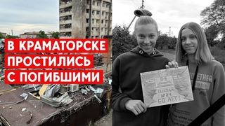 В Краматорске хоронят погибших. Жители несут цветы на место ракетного удара. В городе - траур