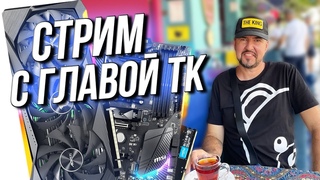 Рынок видеокарт с Главой ТК   Лучшему донатеру - приз!