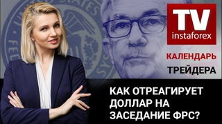 Календарь трейдера на 1113 декабря: Как отреагирует доллар на заседание ФРС