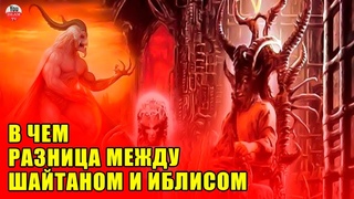 ПРАВДА О ИБЛИСЕ И САТАНЕ! КАКАЯ РАЗНИЦА МЕЖДУ ИБЛИСОМ И ШАЙТАНОМ  КАКОГО ПРОИСХОЖДЕНИЕ ДЬЯВОЛА