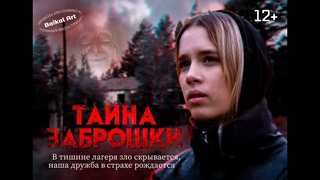 ТАЙНА ЗАБРОШКИ короткометражный хоррор для подростков 12+