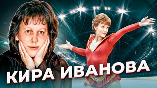“Сколько стоит твой прыжок?“ Падение Киры ИВАНОВОЙ