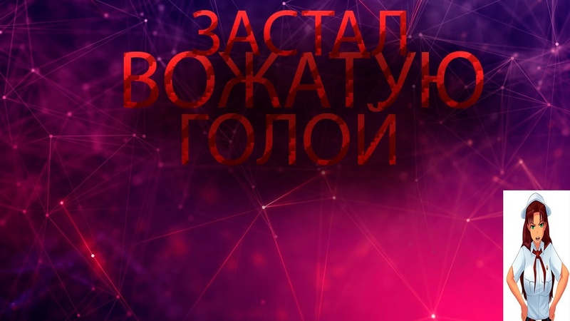прохождение everylastiming summer часть, 6 застал вожатую