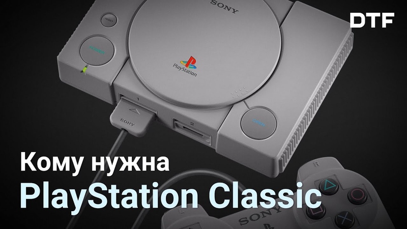 Кому нужна Play Station Classic. Возвращаем 1994