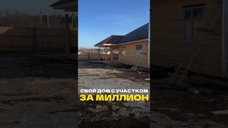 Свой Дом с участком за Миллион! Инвестиции в недвижимость и заработок в 2024 году без Ипотеки