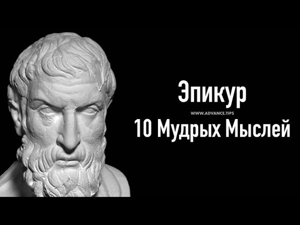 Эпикур 10