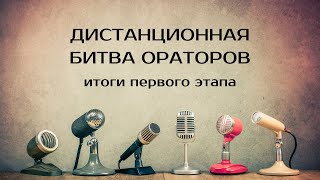 Дистанционная битва ораторов. Итоги первого этапа