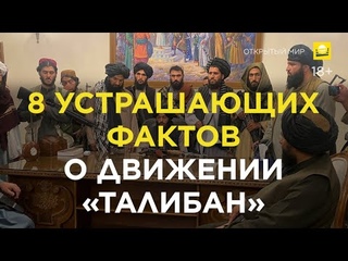 8 устрашающих фактов о террористической группировке Талибан | 18+