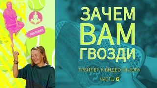 ГВОЗДИ / 🔥🔥🔥трейлер к видео обзору, часть 6, #гвозди #доскасадху