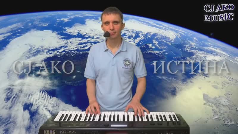 CJ AKO Истина песня со смыслом на синтезаторе пианино