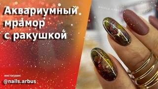 Аквариумный, мраморный дизайн с ракушкой