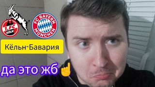 да это жб😎Кельн-Бавария.Прогноз и ставка на чемпионат Германии 24 ноября 2023 года