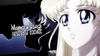 [Sailor Moon] Mamoru х Usagi - любовь и космос  (с 8 марта🌺)