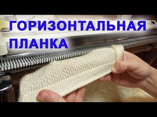 Горизонтальная планка
